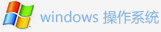 windows操作系统