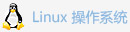 Linux操作系统