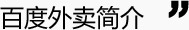 百度外卖简介