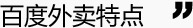 百度外卖特点