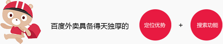 百度外卖具备得天独厚的 定位优势+搜索功能