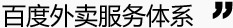 百度外卖服务体系