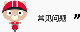 常见问题