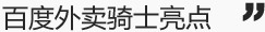 百度外卖骑士亮点