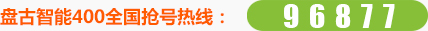 盘古智能400全国抢号热线：96877