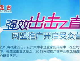 强效出击，直达受众——2013网盟推广客户会
