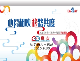 心悦相映 移路共度-2015百度推广沈阳中秋客户答谢会活动报道