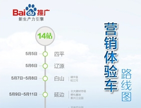 百度营销体验车•吉林站活动
