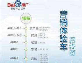 百度营销体验车辽宁巡展即将开始