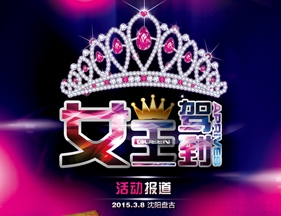 2015沈阳盘古女王驾到活动报道