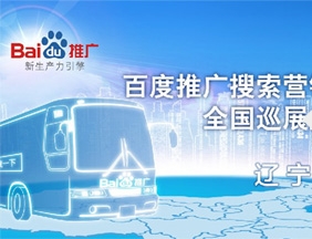 百度推广搜索营销体验车全国巡展盛大启程辽宁站