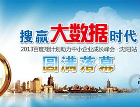 搜赢大数据时代 —2013百度翔计划助力中小企业成长峰会•沈阳站圆满落幕
