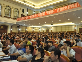 吉林省企业电子商务推进大会暨首届“互联网+”高峰论坛顺利召开