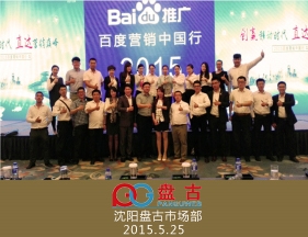 创赢移动时代 直达营销巅峰-2015百度营销中国行·沈阳站圆满落幕
